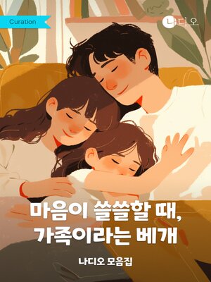 cover image of 마음이 쓸쓸할 때, 가족이라는 베개